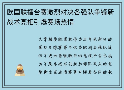 欧国联擂台赛激烈对决各强队争锋新战术亮相引爆赛场热情