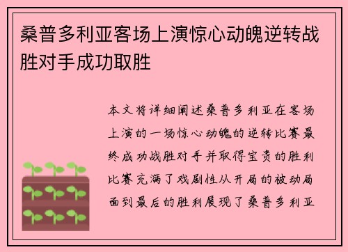 桑普多利亚客场上演惊心动魄逆转战胜对手成功取胜