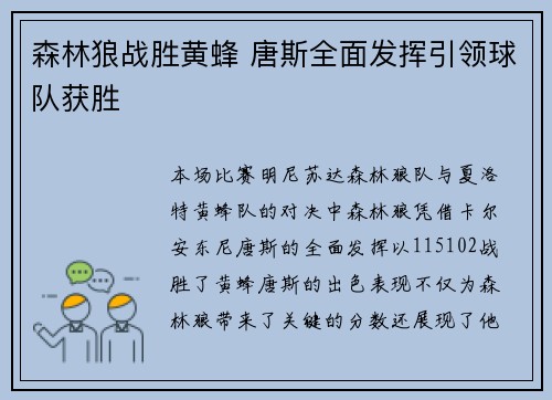 森林狼战胜黄蜂 唐斯全面发挥引领球队获胜
