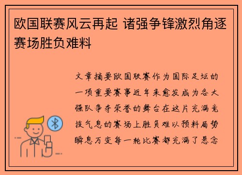欧国联赛风云再起 诸强争锋激烈角逐赛场胜负难料