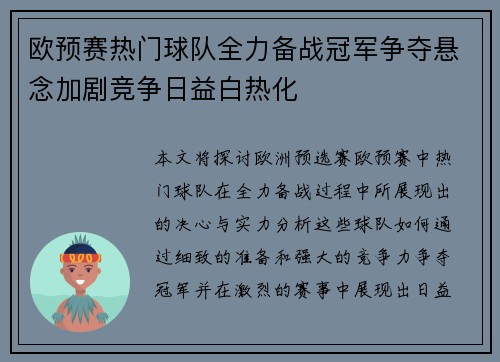 欧预赛热门球队全力备战冠军争夺悬念加剧竞争日益白热化