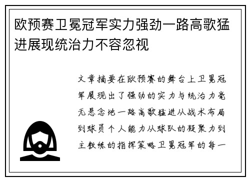 欧预赛卫冕冠军实力强劲一路高歌猛进展现统治力不容忽视