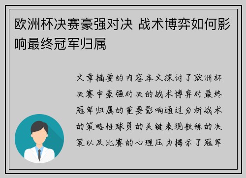 欧洲杯决赛豪强对决 战术博弈如何影响最终冠军归属
