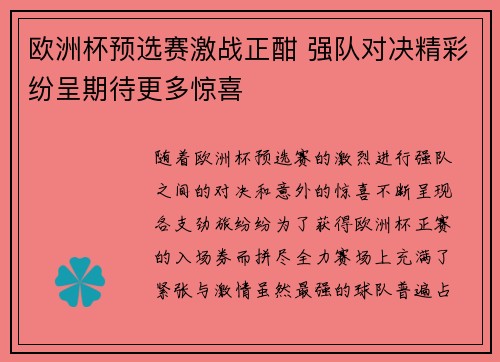 欧洲杯预选赛激战正酣 强队对决精彩纷呈期待更多惊喜