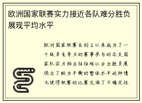 欧洲国家联赛实力接近各队难分胜负展现平均水平