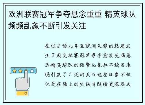 欧洲联赛冠军争夺悬念重重 精英球队频频乱象不断引发关注