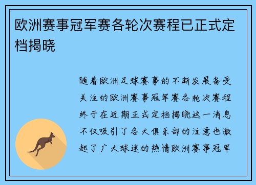 欧洲赛事冠军赛各轮次赛程已正式定档揭晓