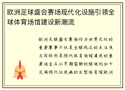欧洲足球盛会赛场现代化设施引领全球体育场馆建设新潮流